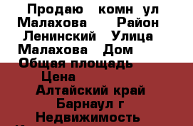 Продаю 2-комн. ул.Малахова,78 › Район ­ Ленинский › Улица ­ Малахова › Дом ­ 78 › Общая площадь ­ 45 › Цена ­ 1 500 000 - Алтайский край, Барнаул г. Недвижимость » Квартиры продажа   . Алтайский край